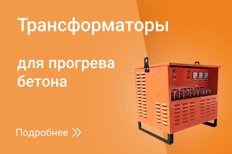 Трансформаторы для прогрева бетона